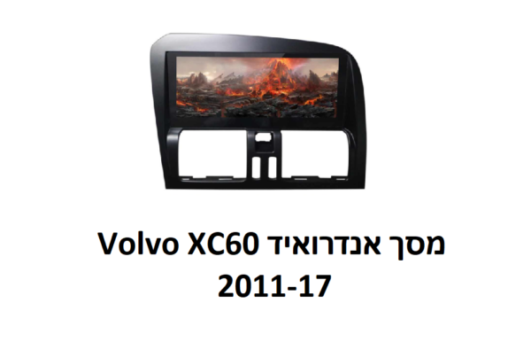 מסך אנדרואיד Volvo XC60 מסך אנדרואיד Volvo XC60