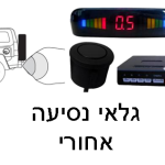 גלאי נסיעה לאחור