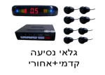 גלאי נסיעה קדמי+אחורי